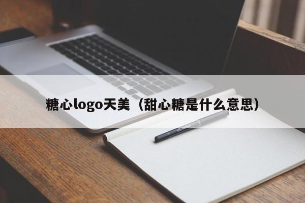 糖心logo天美（甜心糖是什么意思）