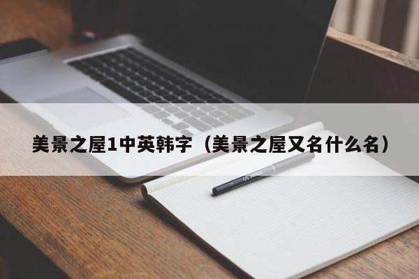 美景之屋1中英韩字（美景之屋又名什么名）